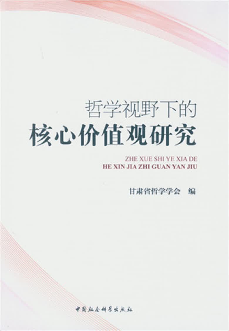 哲学视野下的核心价值观研究