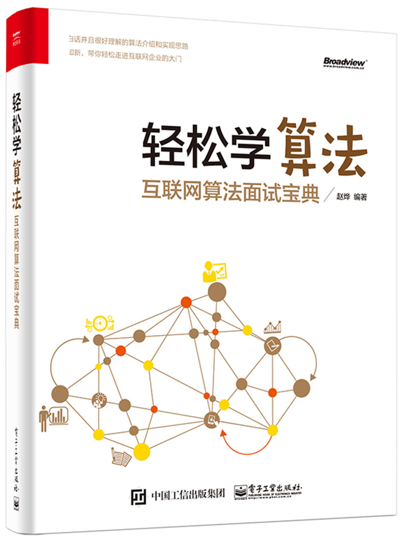 轻松学算法――互联网算法面试宝典(博文视