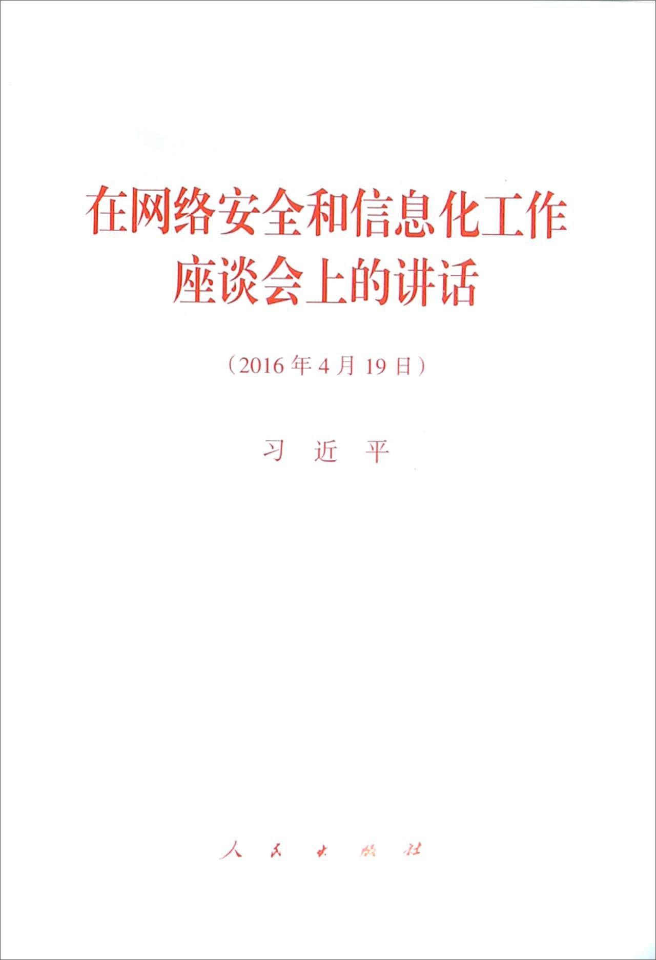 在网络安全和信息化工作座谈会上的讲话