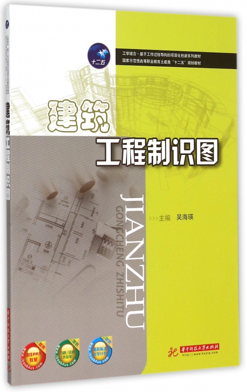 建筑工程制识图(*示范性高等职业教育土建类十二五规划教