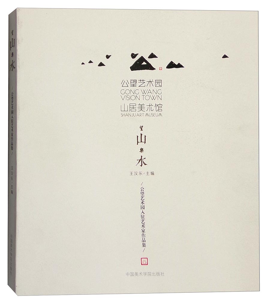 望山乐水：公望艺术园入驻艺术家作品集