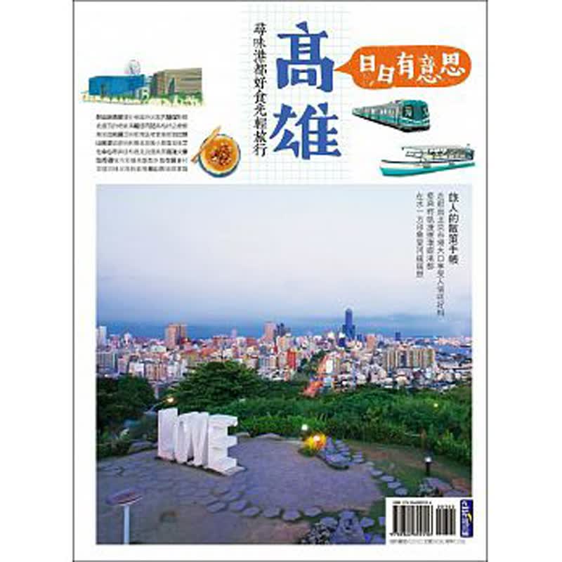 【现货】【日日有意思】高雄：尋味港都好食光輕旅行善本图书