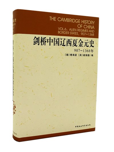 剑桥中国辽西夏金元史（907-1368年）历史 民族关系 多元文化怎么样,好用不?