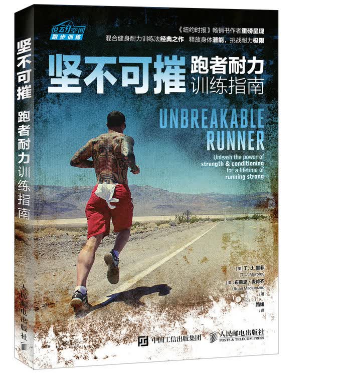 坚不可摧 跑者耐力训练指南（异步图书出品）