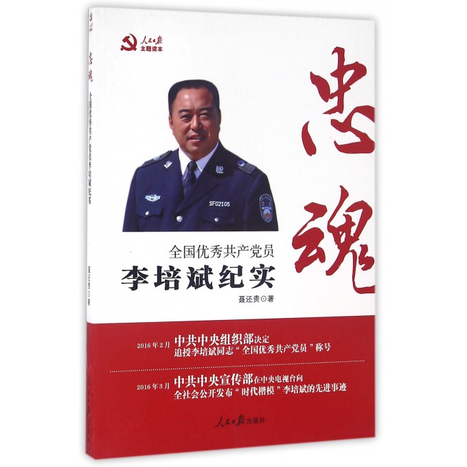忠魂(全国**共产党员李培斌纪实)