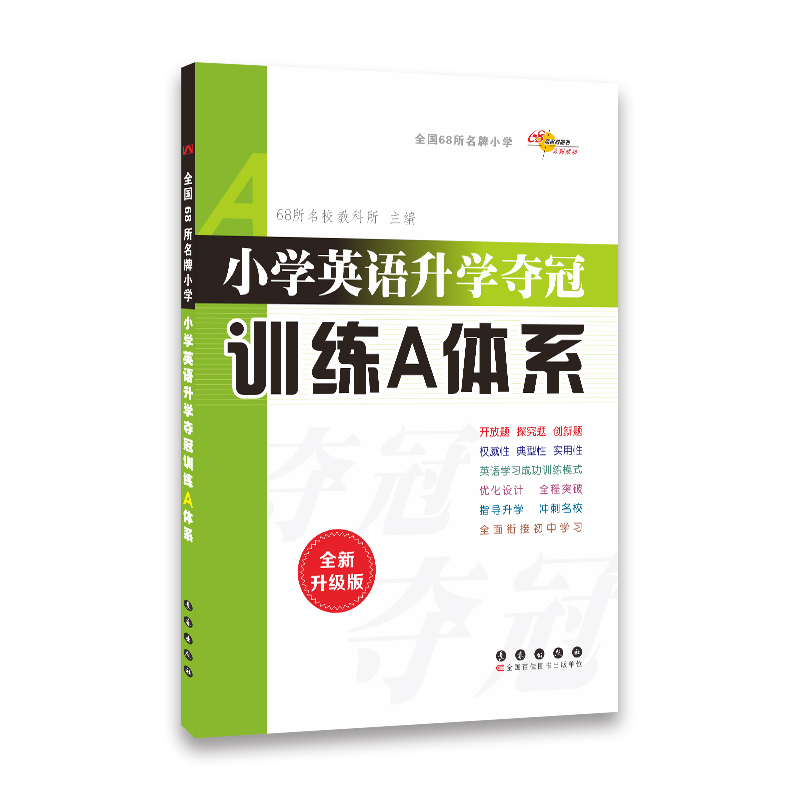 68所名校图书小学升学夺冠知识大集结系列：小学英语（知识大集结+训练A体系+新考题 套装共3册）截图