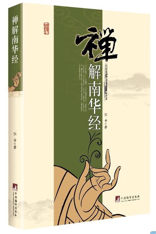 禅解南华经