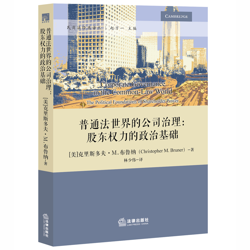 普通法世界的公司治理：股东权力的政治基础