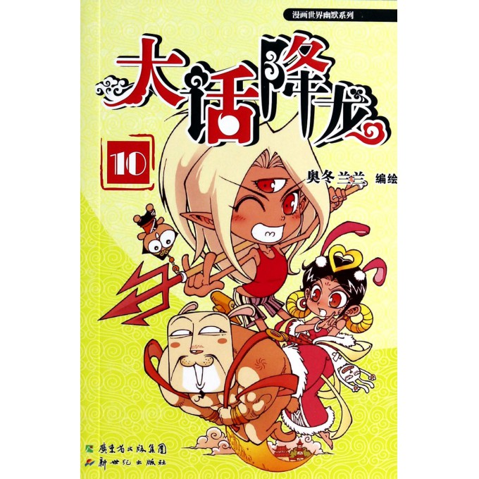 大话降龙(10)/漫画世界幽默系列