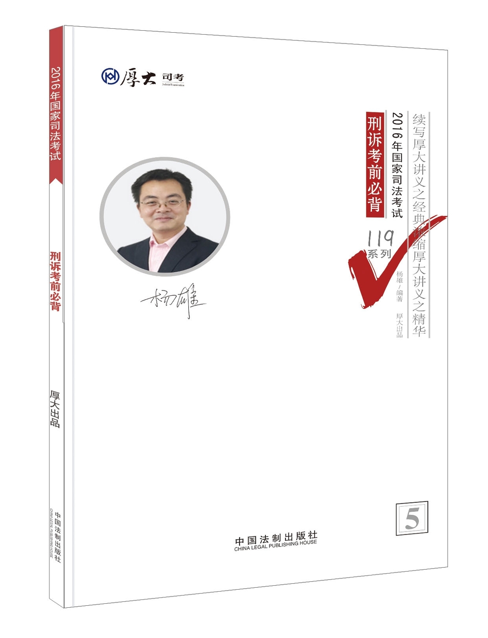厚大司考2016年司法考试必背119系列：刑诉考前必背