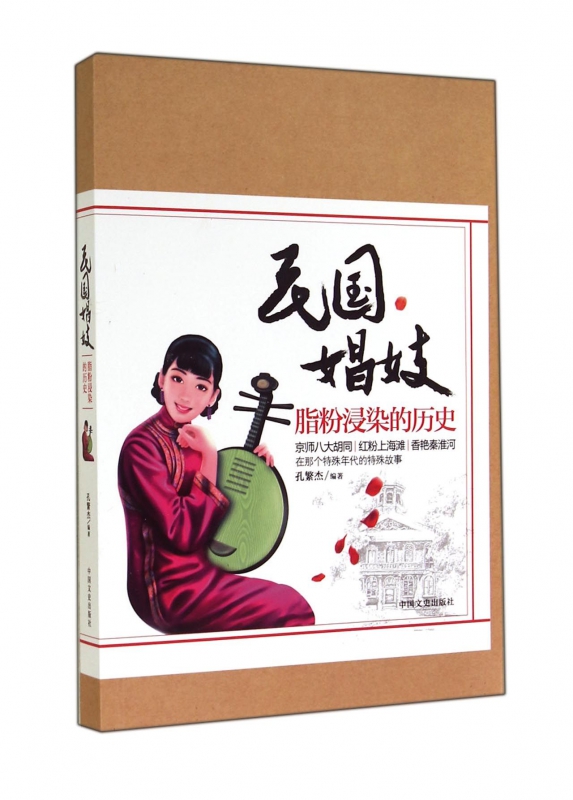 民国娼妓(脂粉浸染的历史)