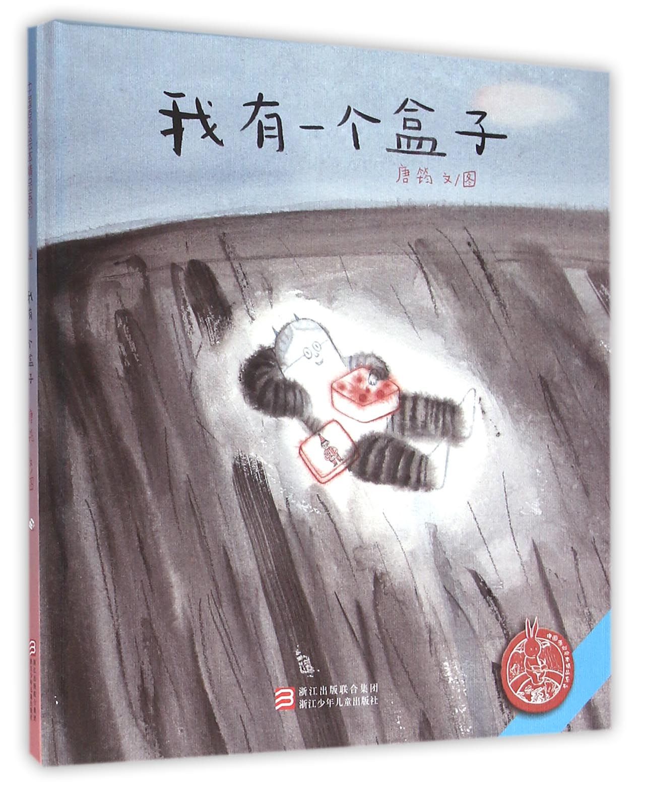 中国原创绘本精品系列：我有一个盒子