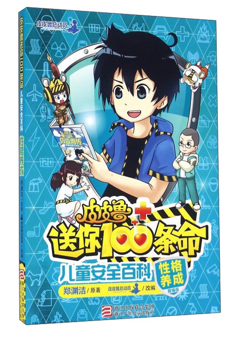 儿童安全百科 性格养成（精编版）/皮皮鲁送你100条命高性价比高么？