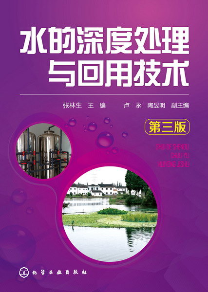 水的深度处理与回用技术(第三版)