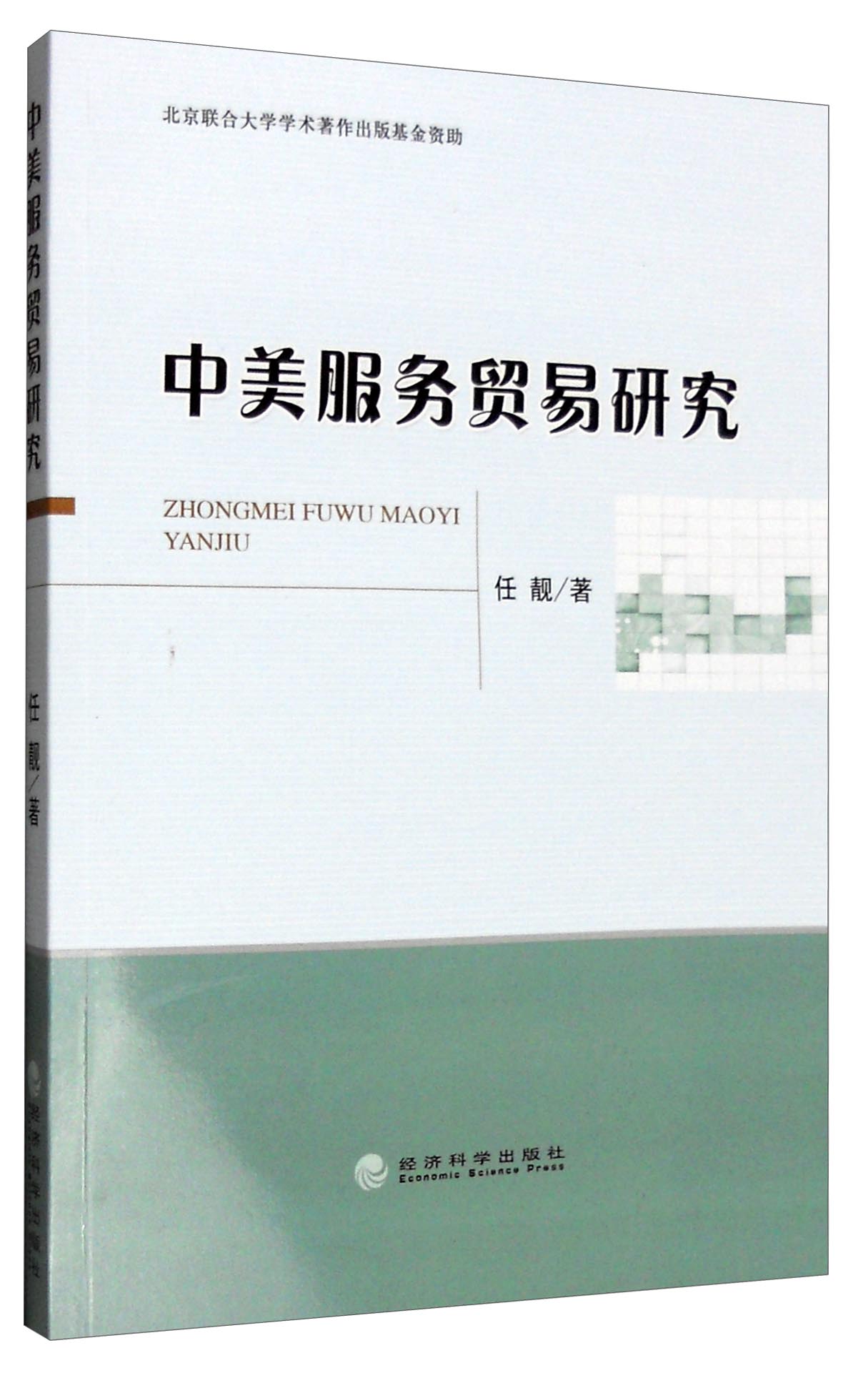 中美服务贸易研究