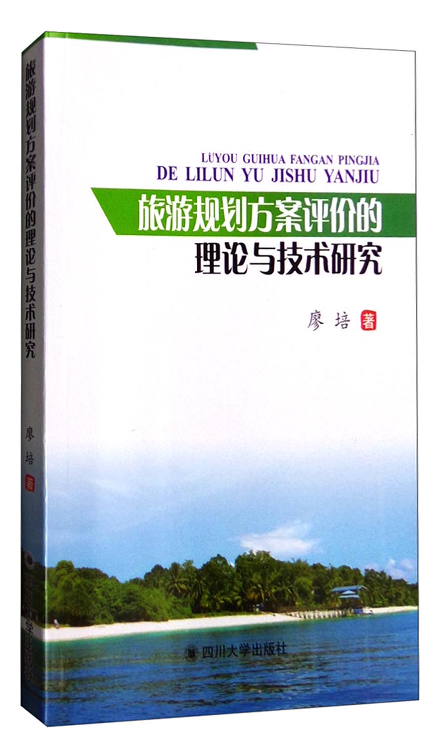 旅游规划方案评价的理论与技术研究