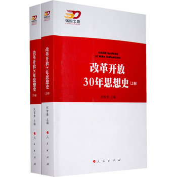  改革开放30年思想史(上下卷) 