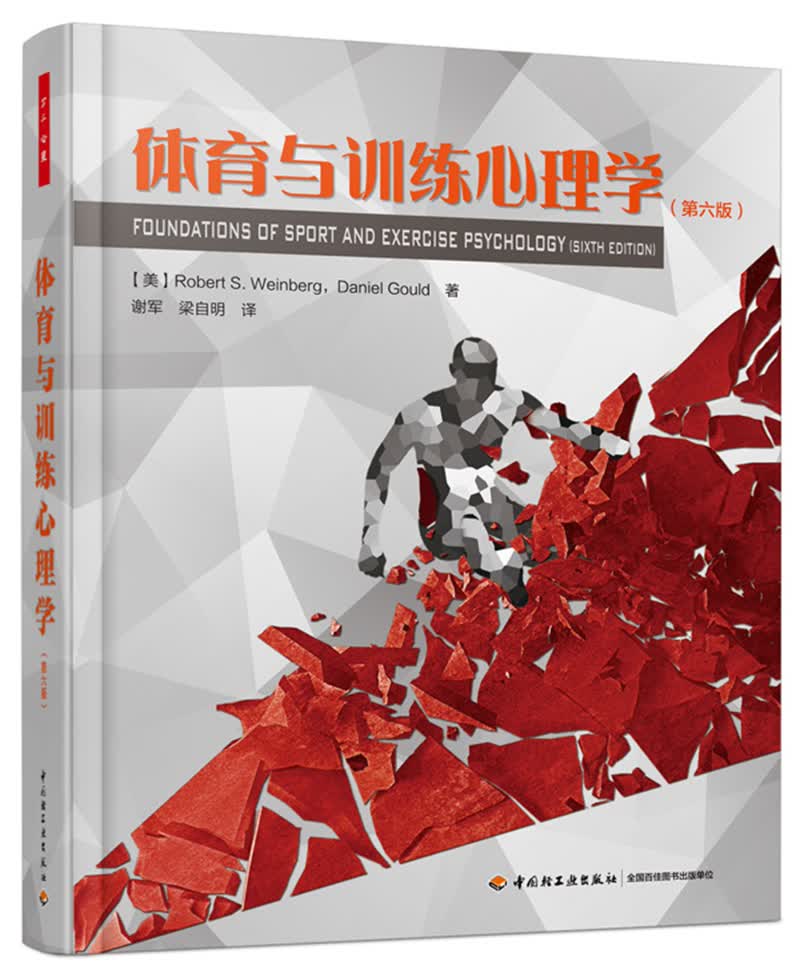 万千心理·体育与训练心理学（第六版）