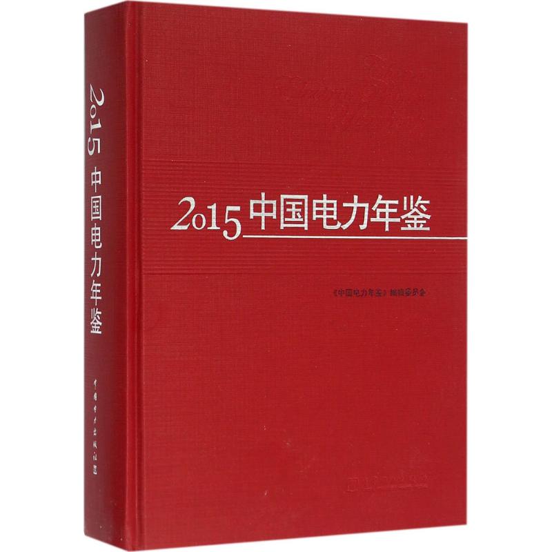 2015中国电力年鉴
