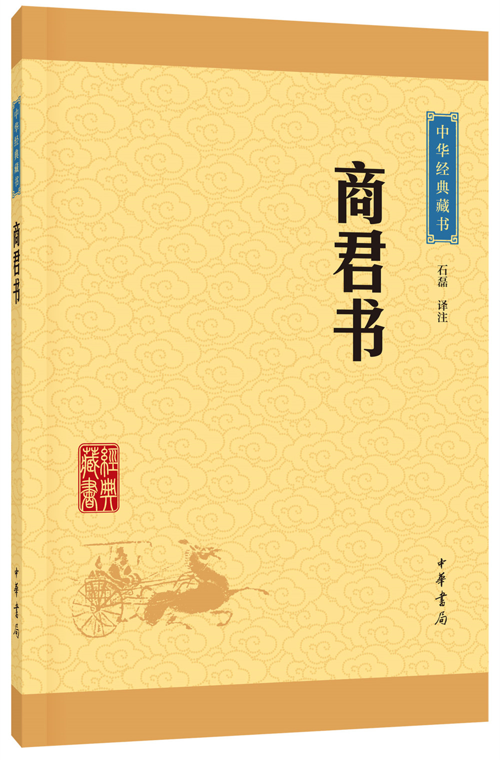 中华经典藏书65：商君书（新版）平装