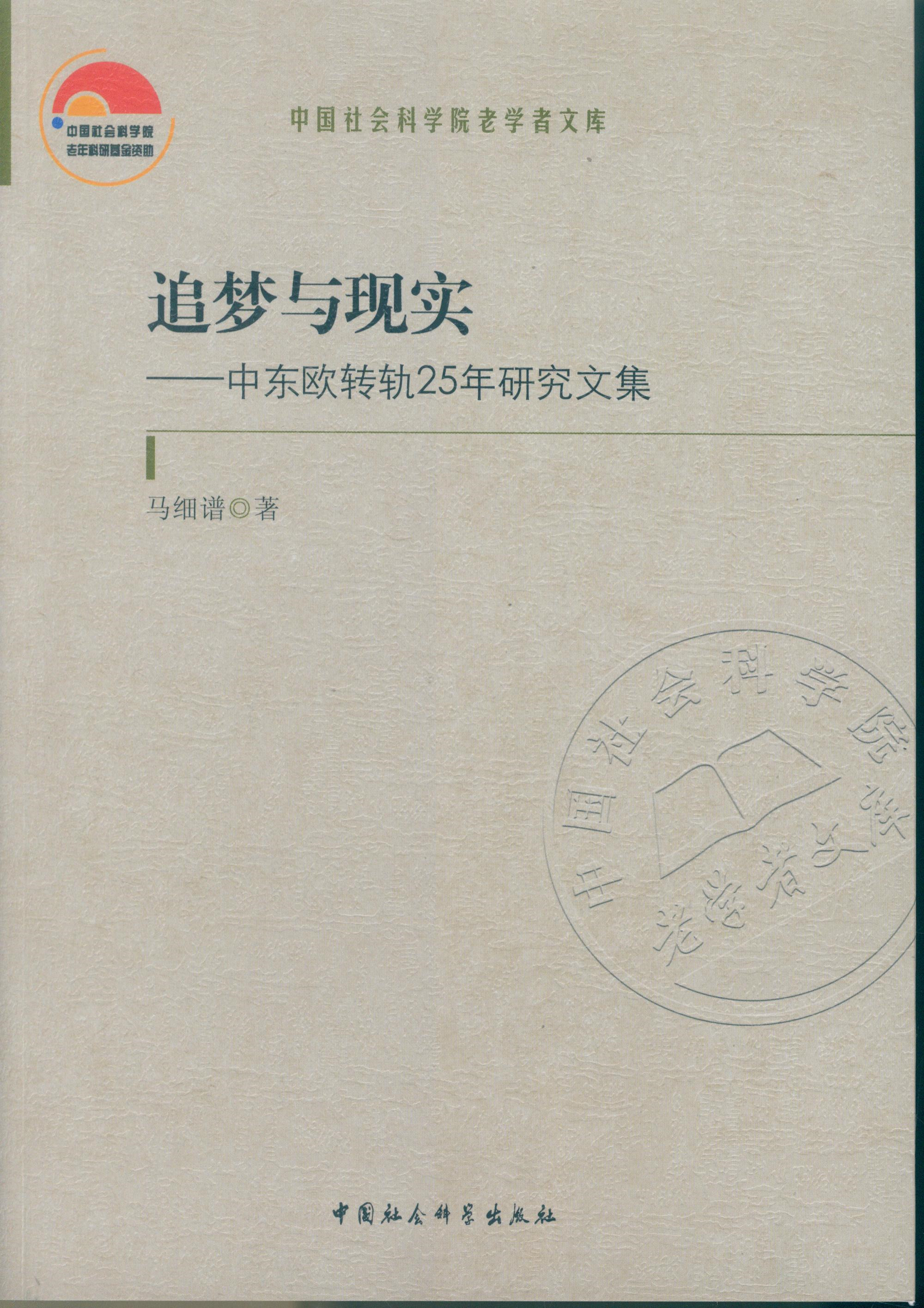 追梦与现实：中东欧转轨25年研究文集