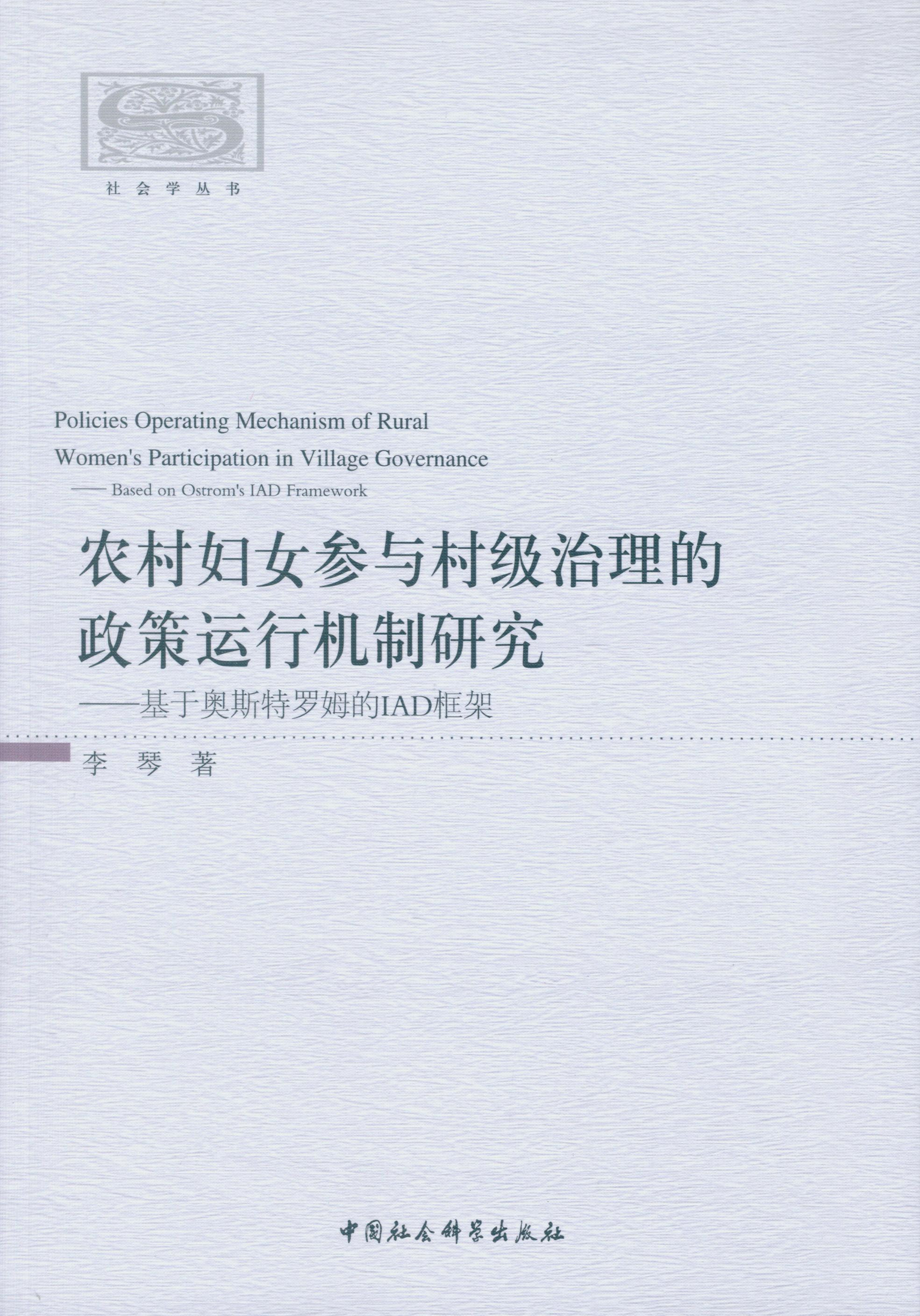 农村妇女参与村级治理的政策运行机制研究:基于奥斯特罗姆的IAD框架