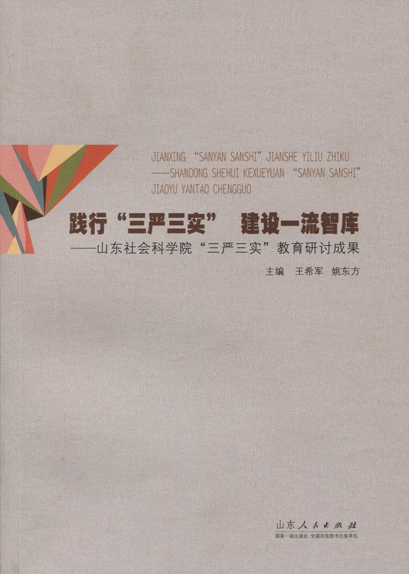 践行“三严三实” 建设一流智库