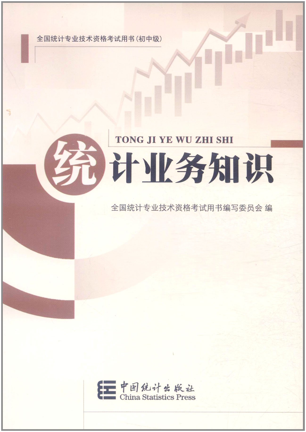 统计业务知识9787503759307