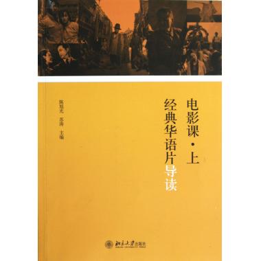 电影课(上经典华语片导读)