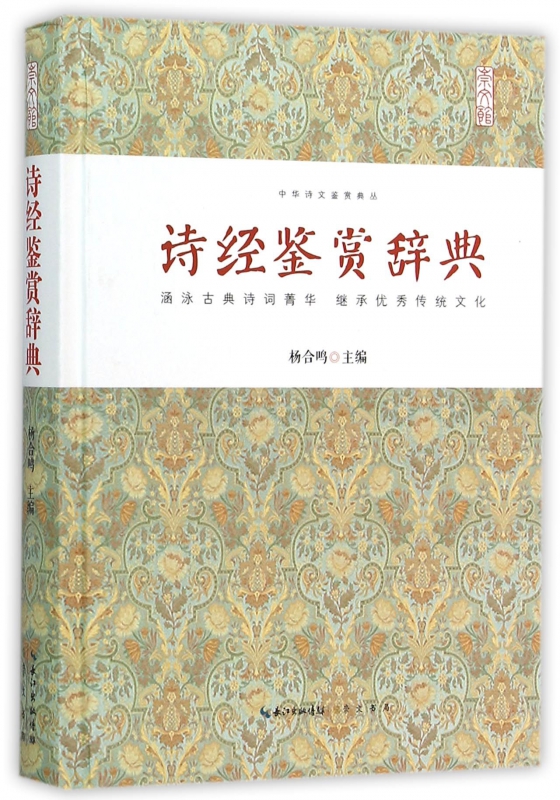 诗经鉴赏辞典(精)/中华诗文鉴赏典丛