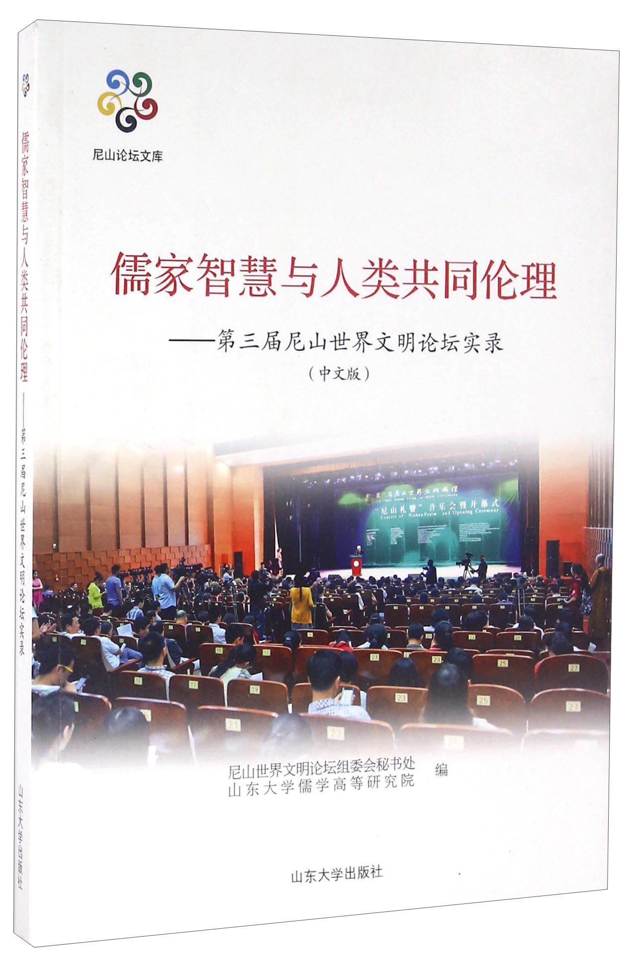 儒家智慧与人类共同伦理 第三届尼山世界文明论坛实录（中文版）