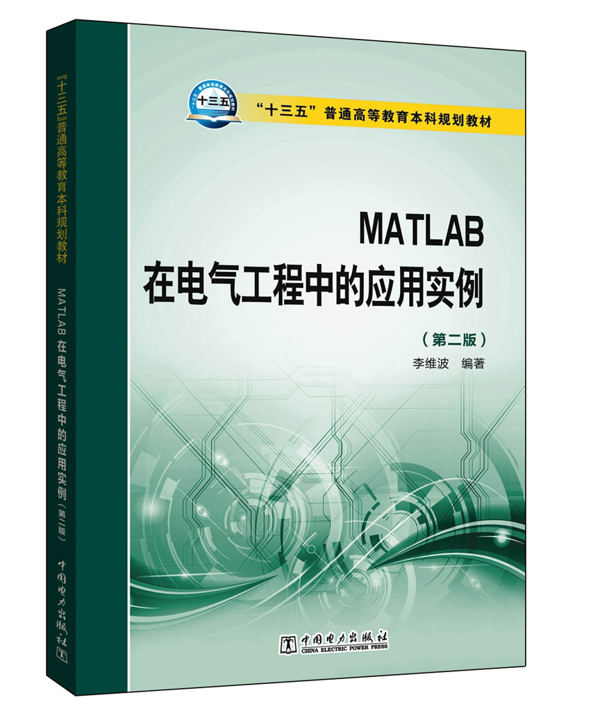 MATLAB在电气工程中的应用实例(第二