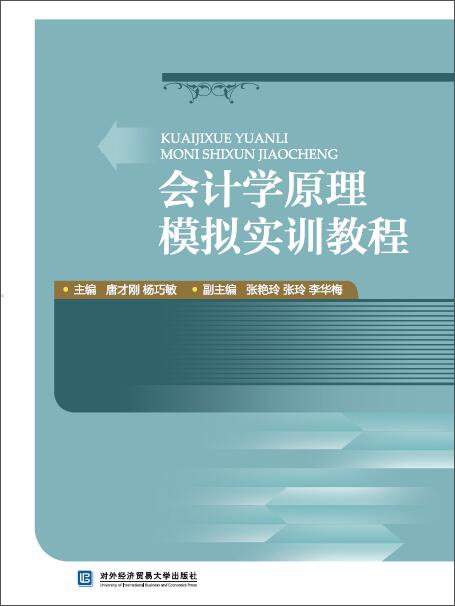 会计学原理模拟实训教程