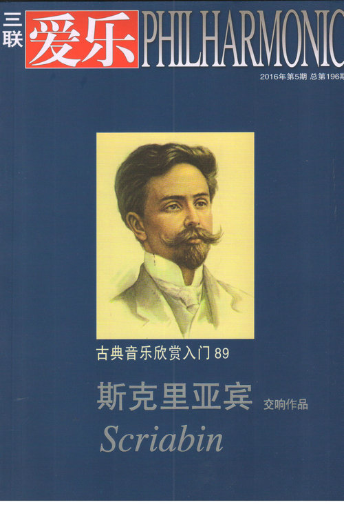 三联·爱乐（2016年5月号）