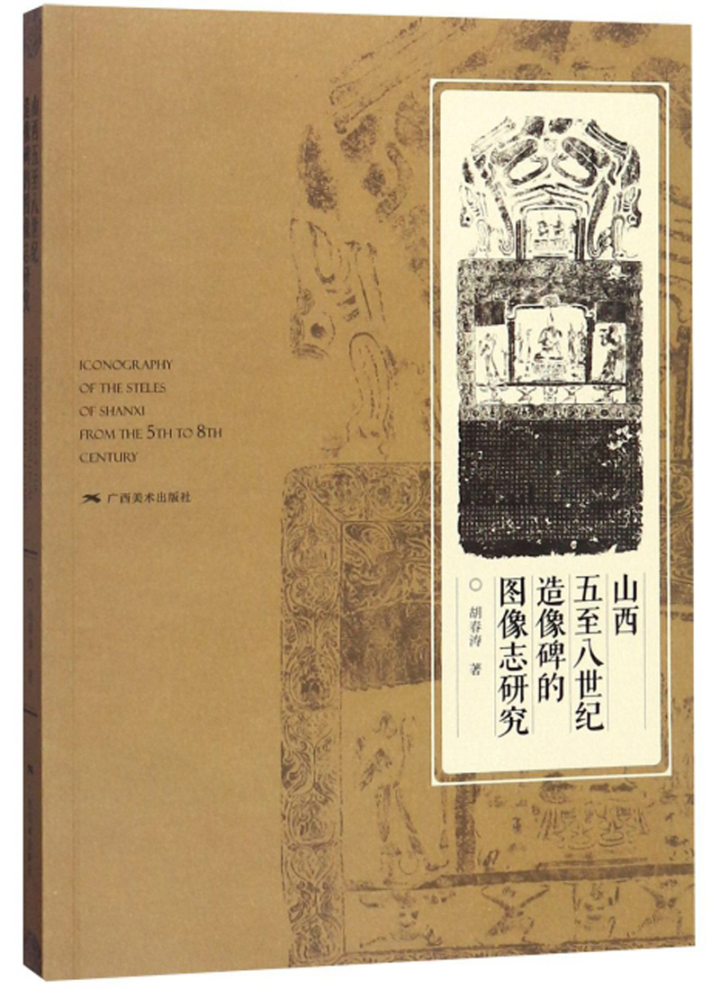 山西五至八世纪造像碑的图像志研究