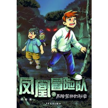 凤凰冒险队黑暗禁林的秘密