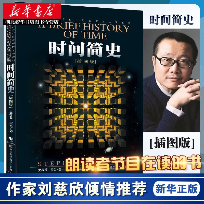 正版现货 时间简史(插图版)史蒂芬霍金原版著作 宇宙知识自然科学理论物理学科普读物书籍 湖北新华