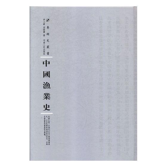 中国渔业史 经济 书籍分类 经济史