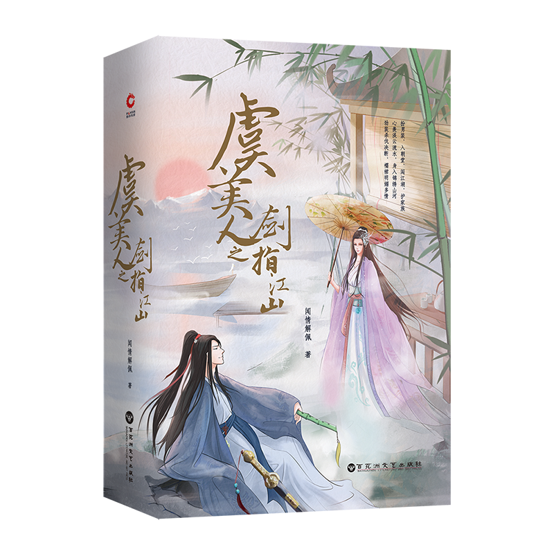 虞美人之剑指江山（套装全两册）