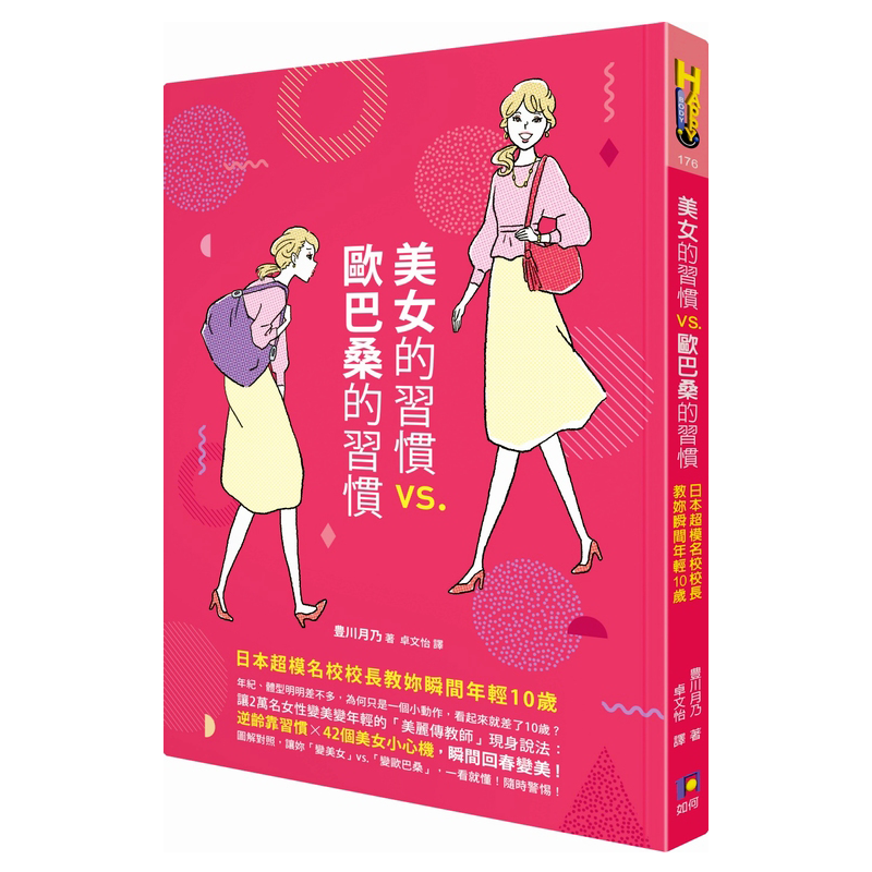 美女的习惯vs.欧巴桑的习惯：日本超模名校校长教妳瞬间年轻10岁 港台原版 如何出版 穿搭造型