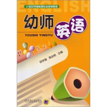 幼师英语 邬学强,高会艳