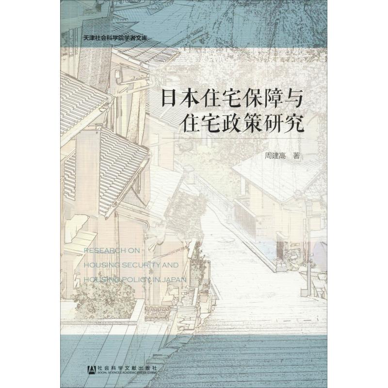 日本住宅保障与住宅政策研究