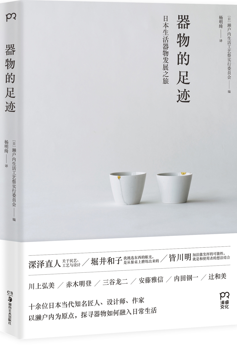 器物的足迹：日本生活器物发展之旅