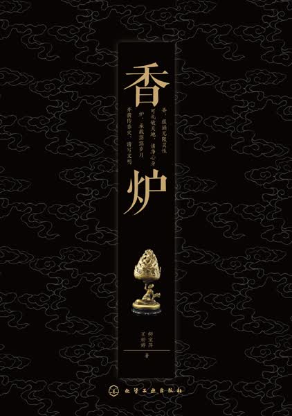 香炉 师宝萍、王妍婷 著