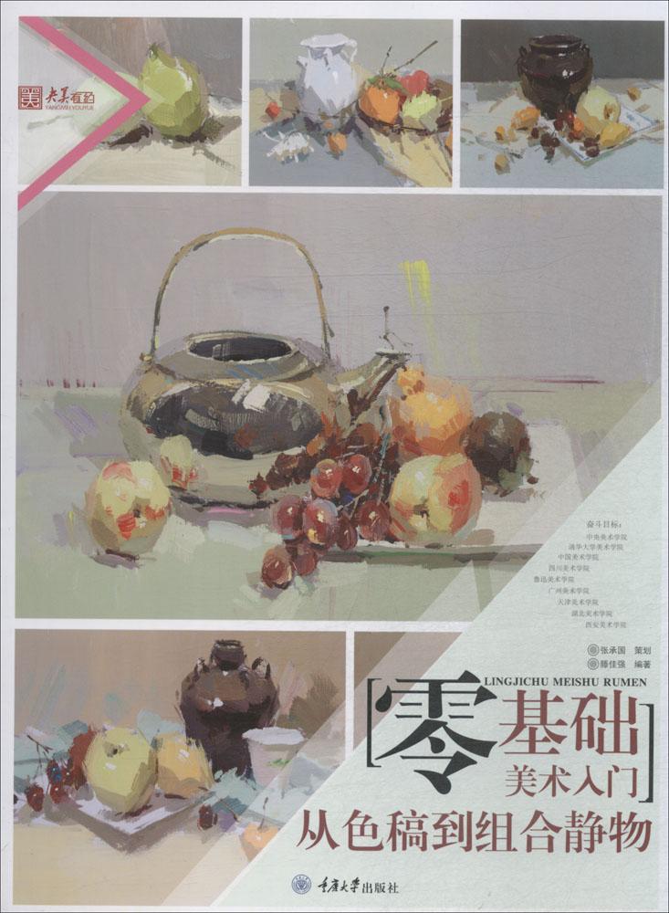 零基础美术入门.从色稿到组合静物 艺术 图书 分类 艺术类考试