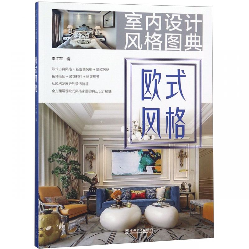 欧式风格/室内设计风格图典