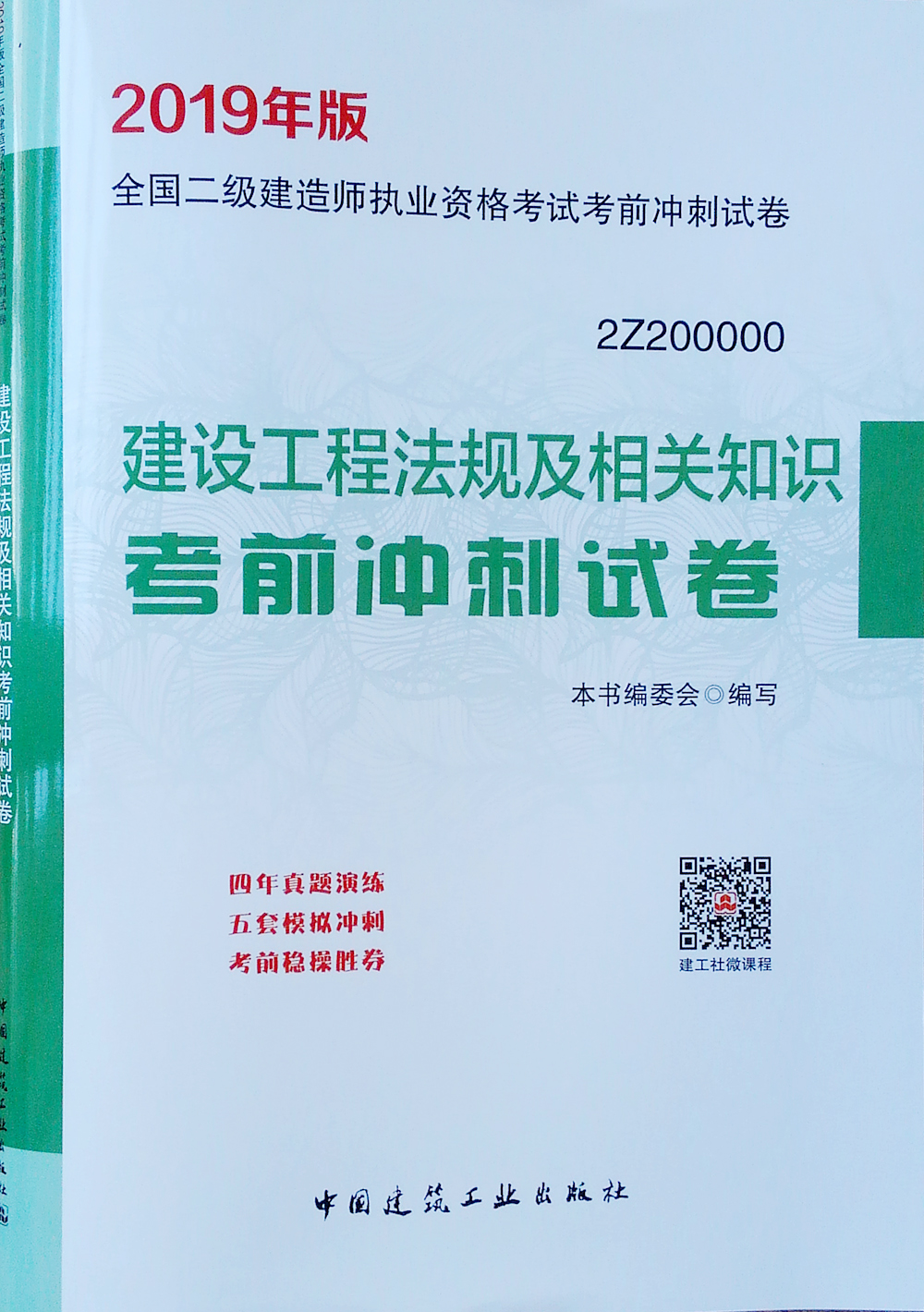 备考2020 二级建造师2019教材 二建2019 建设工程法规及相关知识考前冲刺试卷 