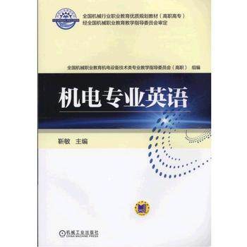 机电专业英语 机械工业出版社 靳敏主编
