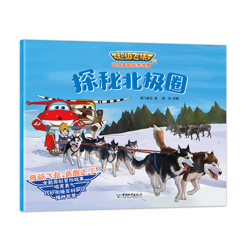 超级飞侠3环球冒险科学故事（全8册）