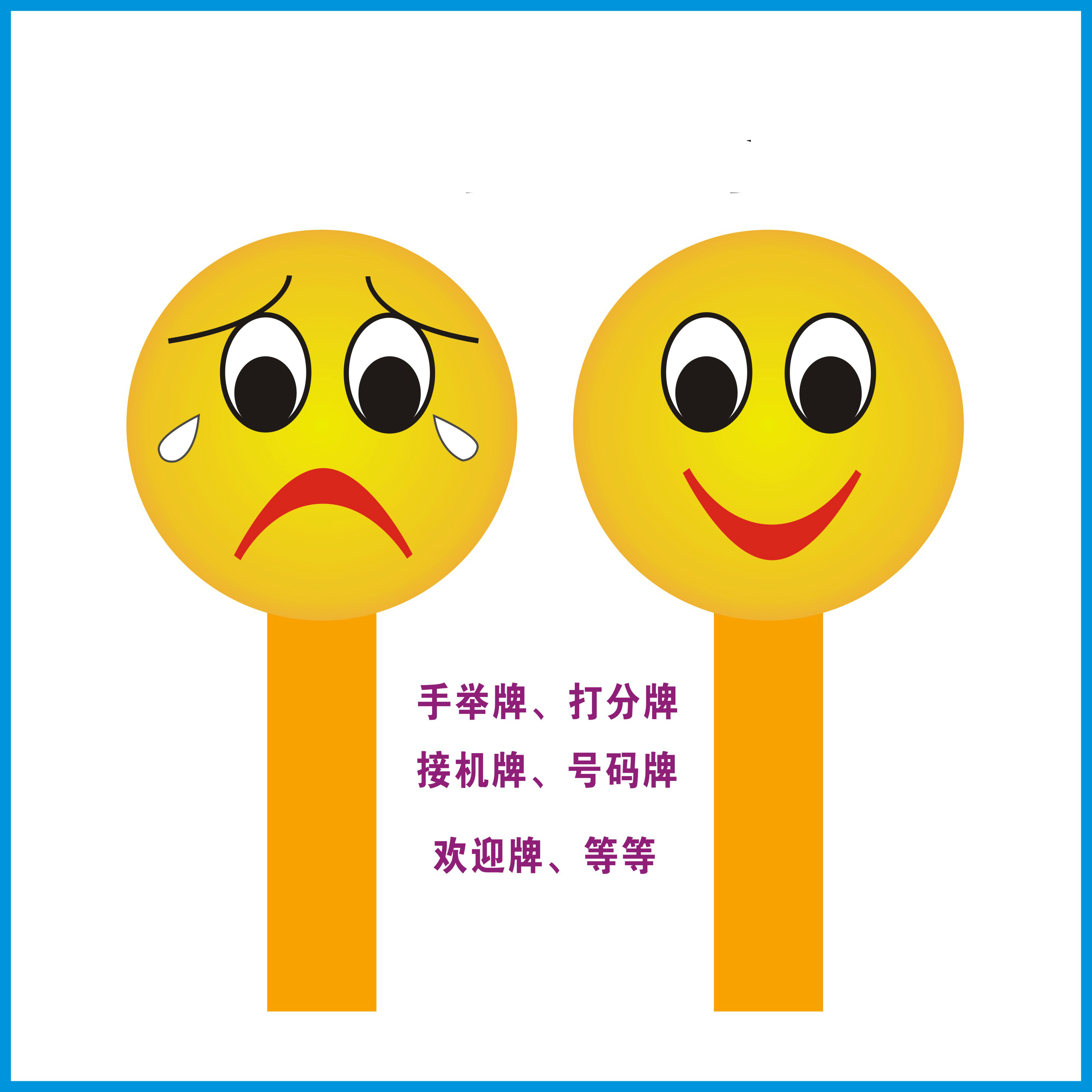 杞沐对错手举牌 评分牌 笑脸牌 赞不赞牌过年送礼 15*30雪弗板双面